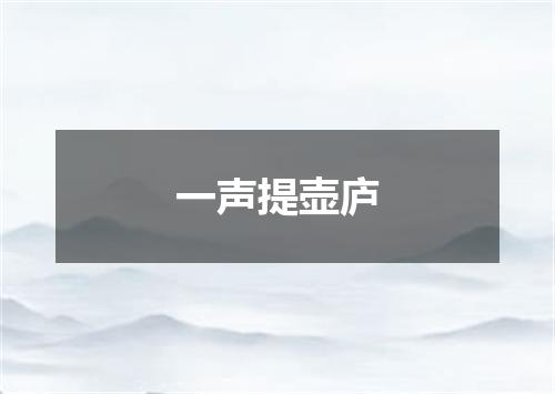 一声提壶庐