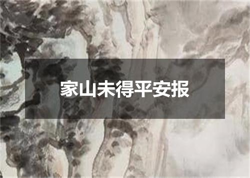 家山未得平安报