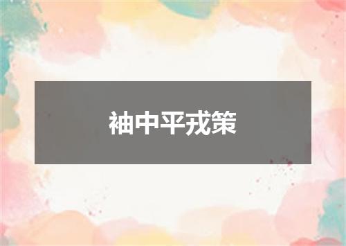 袖中平戎策