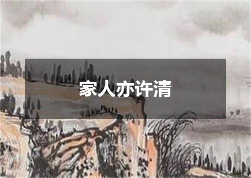 家人亦许清