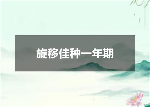 旋移佳种一年期