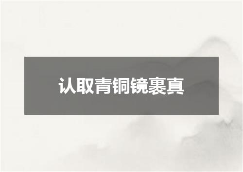 认取青铜镜裹真