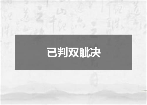 已判双眦决