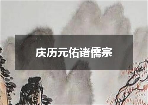 庆历元佑诸儒宗