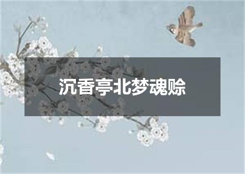 沉香亭北梦魂赊