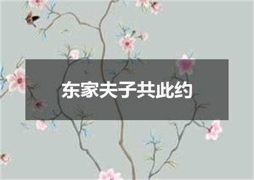 东家夫子共此约