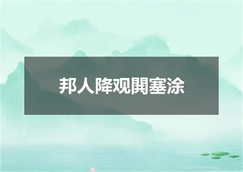 邦人降观閧塞涂