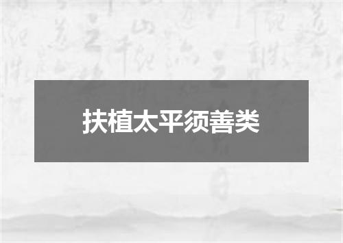扶植太平须善类