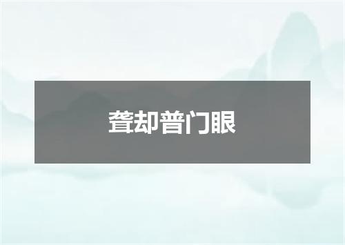 聋却普门眼