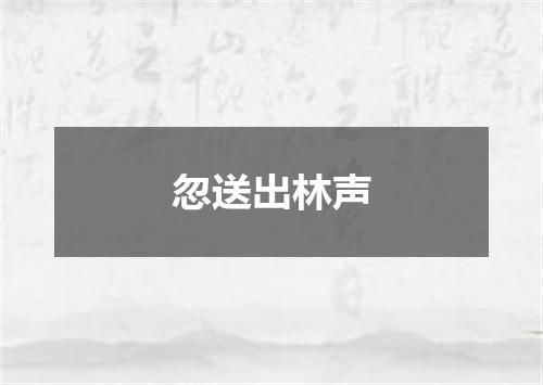 忽送出林声