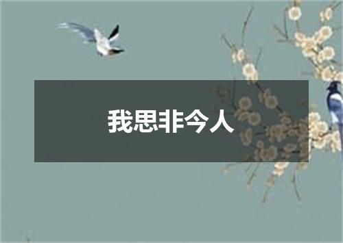 我思非今人