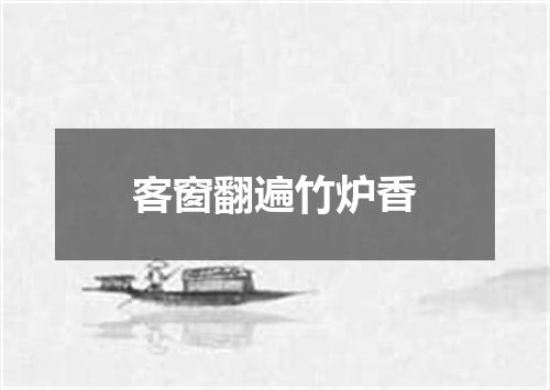 客窗翻遍竹炉香