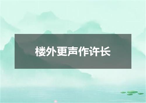 楼外更声作许长