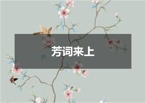 芳词来上