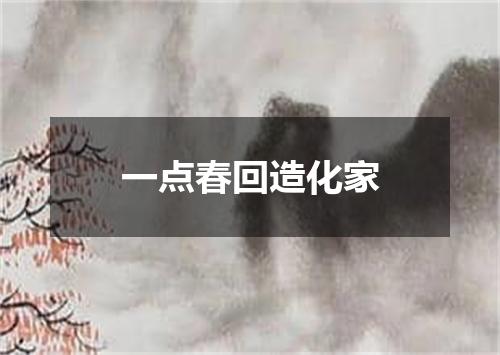 一点春回造化家