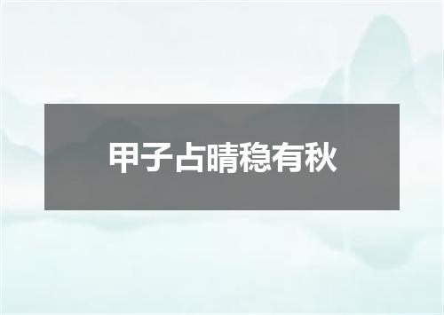 甲子占晴稳有秋
