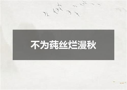 不为莼丝烂漫秋
