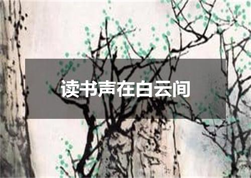 读书声在白云间