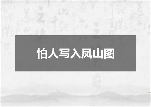 怕人写入凤山图