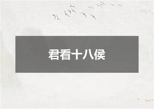 君看十八侯