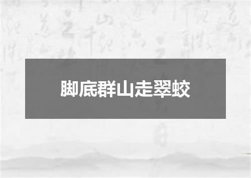 脚底群山走翠蛟