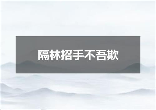 隔林招手不吾欺