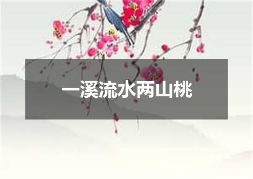 一溪流水两山桃