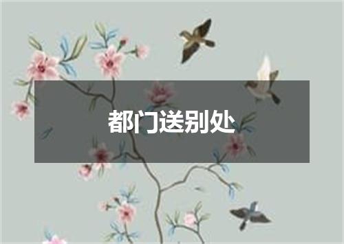 都门送别处