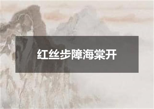 红丝步障海棠开