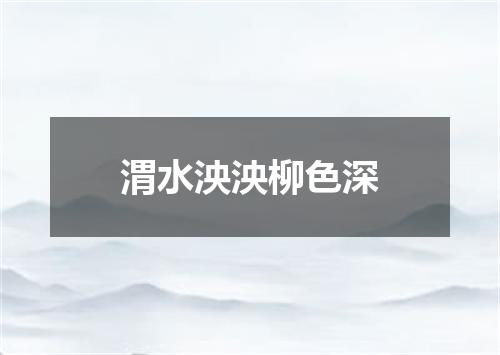 渭水泱泱柳色深
