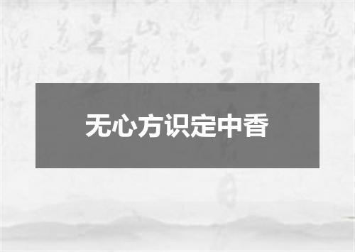 无心方识定中香