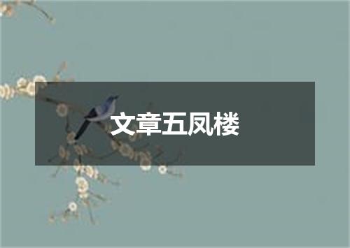 文章五凤楼