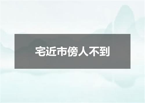 宅近市傍人不到