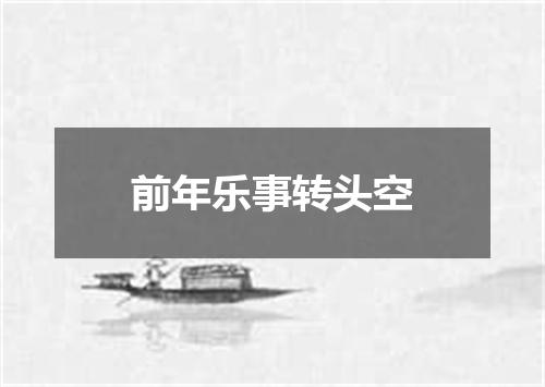 前年乐事转头空