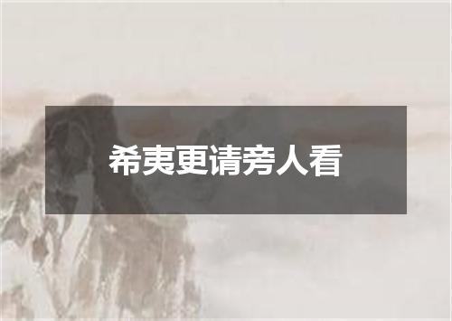 希夷更请旁人看