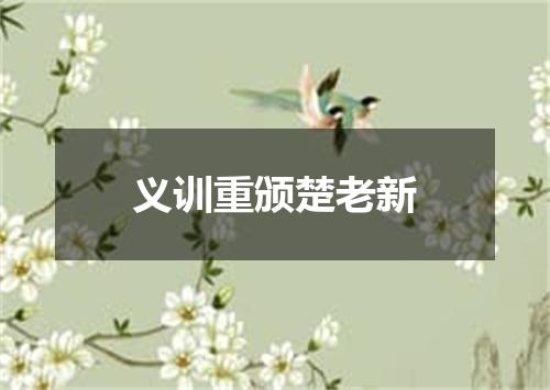 义训重颁楚老新