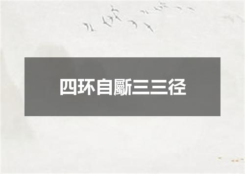 四环自斸三三径