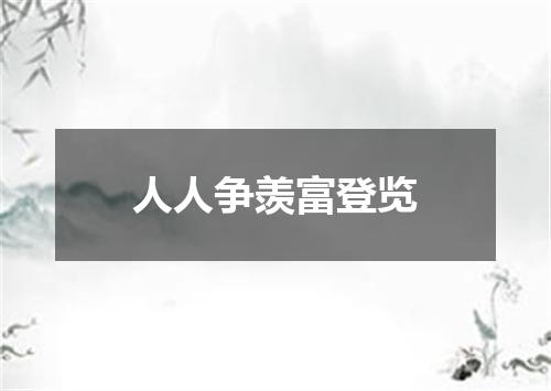 人人争羡富登览
