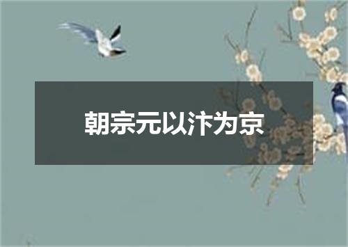 朝宗元以汴为京
