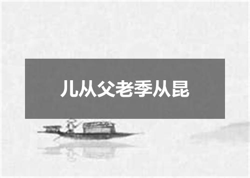 儿从父老季从昆