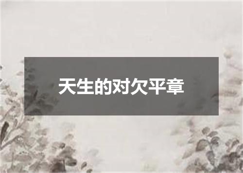 天生的对欠平章