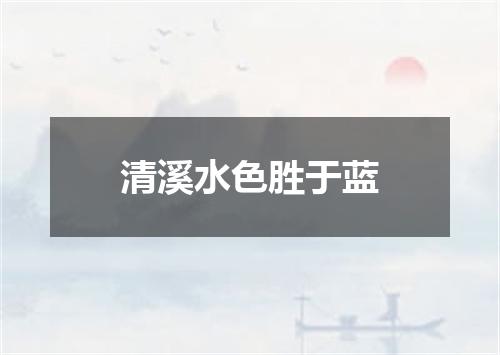 清溪水色胜于蓝