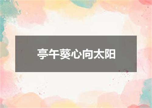 亭午葵心向太阳