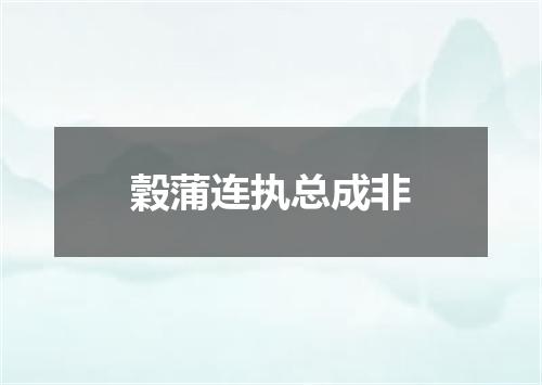 穀蒲连执总成非