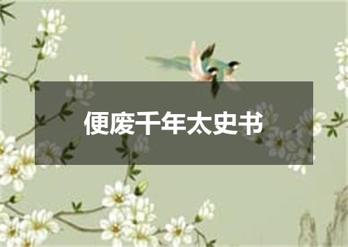 便废千年太史书