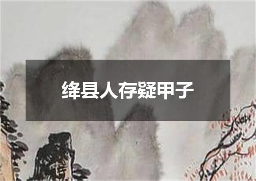 绛县人存疑甲子