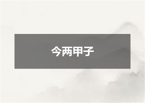 今两甲子