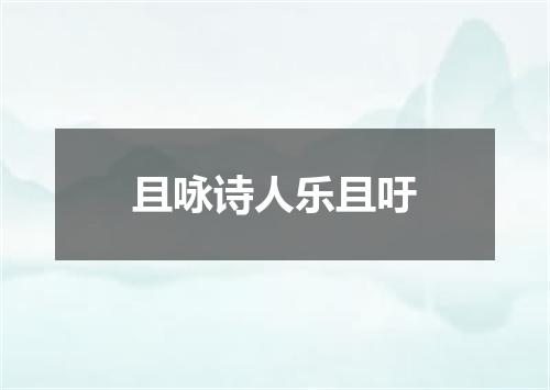 且咏诗人乐且吁