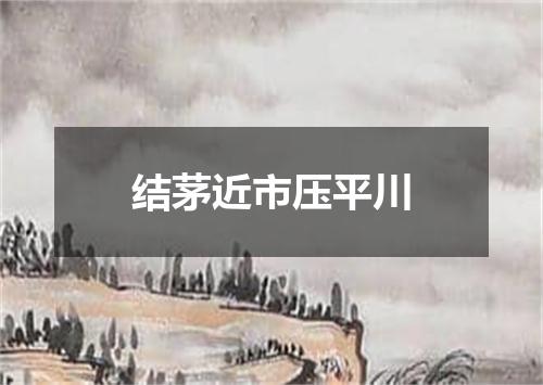 结茅近市压平川