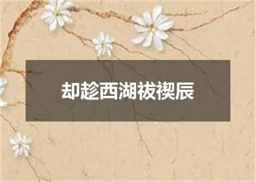 却趁西湖祓禊辰